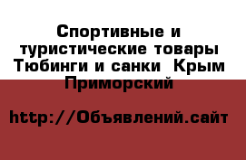 Спортивные и туристические товары Тюбинги и санки. Крым,Приморский